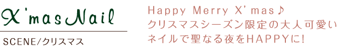 Happy Meryy X'mas♪クリスマスシーズン限定の大人可愛いネイルで聖なる夜をHAPPYに！